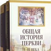 Общая история церкви: От зарождения церкви к Реформации. I-XV вв