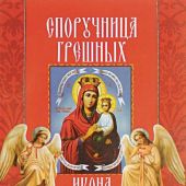 Споручница грешных. икона Пресвятой богородицы: чудеса, акафист, молитвы...