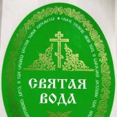 Наклейка Святая вода (с молитвой, овальная  зеленая)