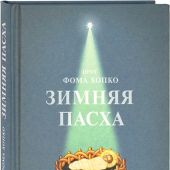 Зимняя Пасха (2022)