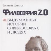 Цуркан Е. Философия 2.0: Невыдуманные истории о философах и людях