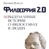 Цуркан Е. Философия 2.0: Невыдуманные истории о философах и людях