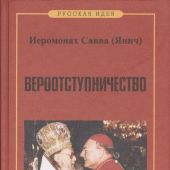 Вероотступничество (Русская идея, 2004)