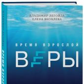 Время взрослой веры