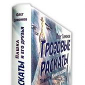 Симонов О. Пашка и его друзья. Повесть. в 2-х кн. Кн. 1: Грозовые раскаты