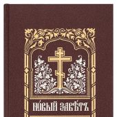 Библия в 3-х тт. на церковнославянском языке
