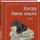Гроссман Д. Когда Нина знала. Роман