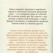 Еврейская мудрость Восемь путеводных звезд: предания, легенды, мифы, сказки