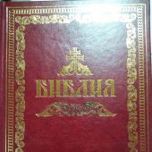 Библия с неканоническими книгами (большой формат: 22*30 см, репринт 1908 г.