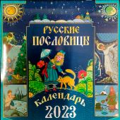 Календарь на 2023 год. «Русские пословицы» (на скрепке, перекидной)