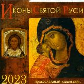 Календарь на 2023 год. «Иконы Святой Руси» (на скрепке, перекидной)