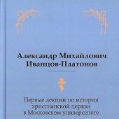Первые лекции по истории христианской церкви в Московском университете