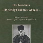 «Последуя святым отцам...». Жизнь и труды протоиерея Георгия Флоровского