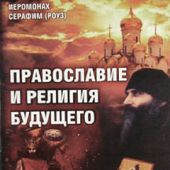 Православие и религия будущего (мягкий переплёт)