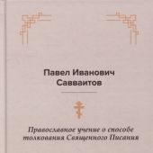 Православное учение о способе толкования Священного Писания