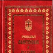 Православный молитвослов и псалтирь. Крупный шрифт (Ковчег, 2006)
