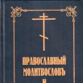 Православный молитвослов и псалтирь (Свято-Успенская Почаевская Лавра)
