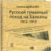 Шевцова Г.И. Русский гуманитарный поход на Балканы. 1912-1913