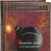 Глинский Б. Царские дети и их наставники