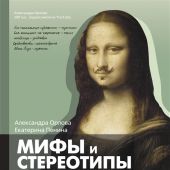 Орлова А., Пенина Е. Мифы и стереотипы в искусстве
