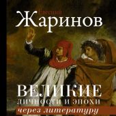 Жаринов Е.В. Великие личности и эпохи через литературу (Классика лекций)