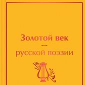 Золотой век русской поэзии. Стихотворения (Яркие страницы)