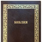 Библия каноническая 076 tig A3 (иск. кожа, темно-коричневый, золотая рамка)