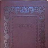 Библия каноническая 076 g H2 (термовинил, коричневый с отт. бордо, тиснение рамка барокко)
