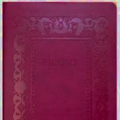 Библия каноническая 076 g H4 (термовинил, малиновый, тиснение рамка барокко)