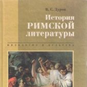 Дуров В.С. История римской литературы