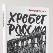 Иванов А. Хребет России