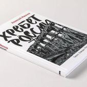 Иванов А. Хребет России