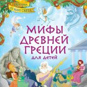 Мифы Древней Греции для детей (в пересказе Стефании Леонарди Хартли)