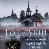 Календарь православный на 2023 год «Год души»
