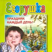 Календарь православный детский на 2023 год «Егорушка»