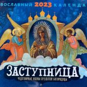 Календарь перекидной православный на 2023 г.«Заступница. Чудотворные иконы Пресв. Богородицы»