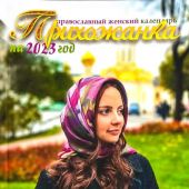 Календарь православный женский на 2023 год «Прихожанка»