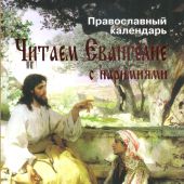 Календарь православный на 2023 год «Читаем Евангелие с паремиями»