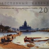 Календарь перекидной православный на 2023 г.Петербург в живописи