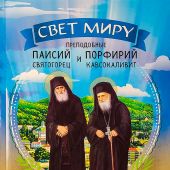 Календарь православный на 2023 год «Свет миру. Прпп. Паисий Святогорец и Порфирий Кавсокаливит»