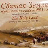 Календарь перекидной православный на 2023 год «Святая Земля в рисунках Д. Робертса»