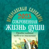 Православный календарь на 2023 год. «Сокровенная жизнь души»