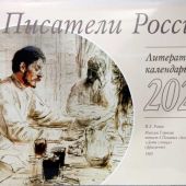 Календарь перекидной литературный на 2023 год «Писатели России»