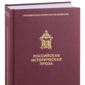 Российская историческая проза. Т. III. Кн. 1. Конец XIX в. — (Президентская библиотека)