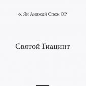Святой Гиацинт