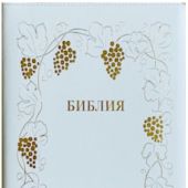 Библия каноническая 076z (кожа, белый цвет, рамка с виноград. лозой, на молн, зол.обр) B8