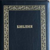 Библия каноническая 076z (кожа, черный. с прожилками, золотая рамка, на молн, зол. обр) B9