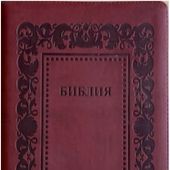 Библия каноническая 076z (иск.кожа, темно-,бордовый цвет, рамка барокко, на молн, зол. обр) D2