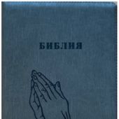 Библия каноническая 076z (иск.кожа, цвет серый графит, руки, на молн, зол. обр) F1