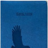 Библия каноническая 076z (иск.кожа, цвет синий мрамор, орел, на молн, серебр. обр) Е2